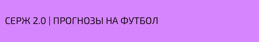 СЕРЖ 2.0 | ПРОГНОЗЫ НА ФУТБОЛ